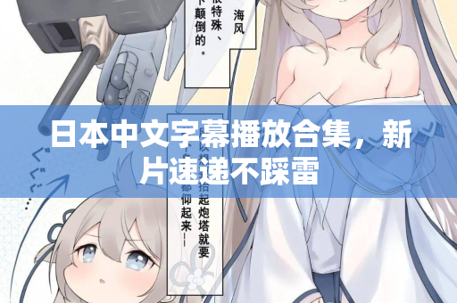 日本中文字幕播放合集，新片速递不踩雷