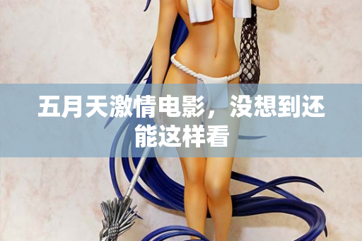 五月天激情电影，没想到还能这样看