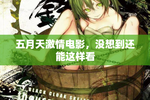 五月天激情电影，没想到还能这样看