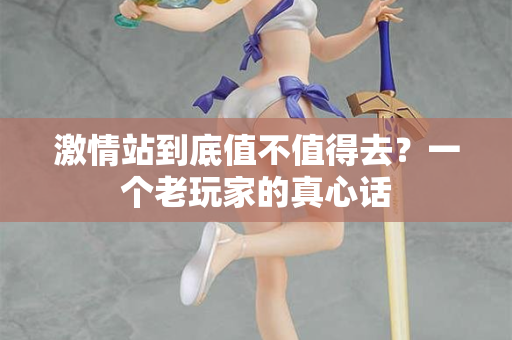 激情站到底值不值得去？一个老玩家的真心话