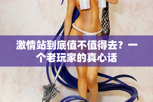 激情站到底值不值得去？一个老玩家的真心话  第2张
