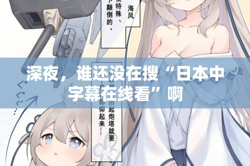 深夜,谁还没在搜“日本中字幕在线看”啊 第1张 深夜,谁还没在搜“日本中字幕在线看”啊 第1张