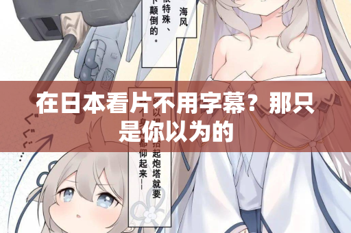 在日本看片不用字幕？那只是你以为的  第3张