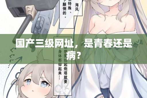 国产三级网址,是青春还是病? 第2张 国产三级网址,是青春还是病? 第2张