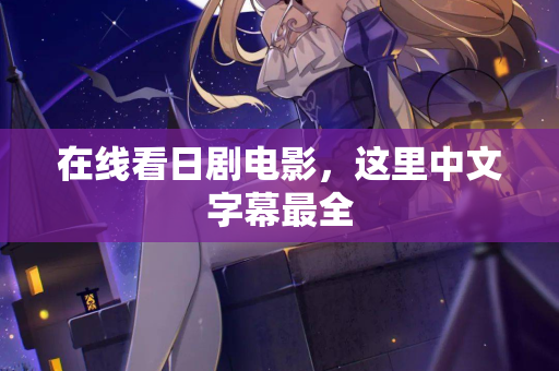 在线看日剧电影，这里中文字幕最全  第1张