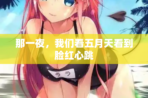 那一夜,我们看五月天看到脸红心跳 第1张 那一夜,我们看五月天看到脸红心跳 第1张