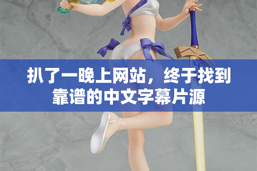 扒了一晚上网站，终于找到靠谱的中文字幕片源  第1张
