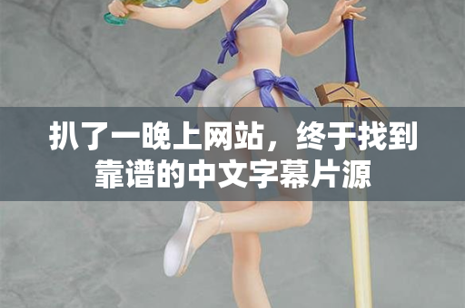 扒了一晚上网站，终于找到靠谱的中文字幕片源  第2张