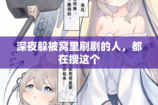 深夜躲被窝里刷剧的人，都在搜这个  第2张