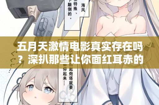 五月天激情电影真实存在吗？深扒那些让你面红耳赤的片段