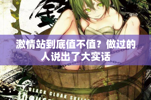 激情站到底值不值？做过的人说出了大实话  第2张