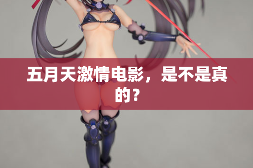 五月天激情电影，是不是真的？