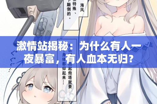 激情站揭秘:为什么有人一夜暴富,有人血本无归? 第2张 激情站揭秘:为什么有人一夜暴富,有人血本无归? 第2张