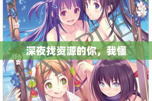 深夜找资源的你，我懂  第3张