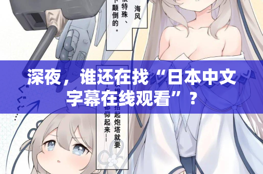 深夜，谁还在找“日本中文字幕在线观看”？