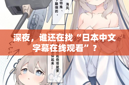 深夜，谁还在找“日本中文字幕在线观看”？