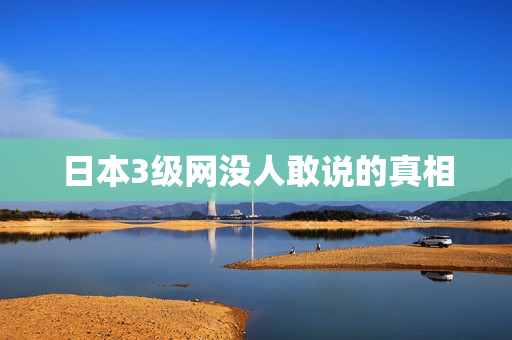 日本3级网没人敢说的真相  第2张