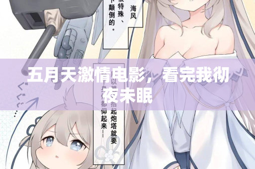 五月天激情电影，看完我彻夜未眠  第2张