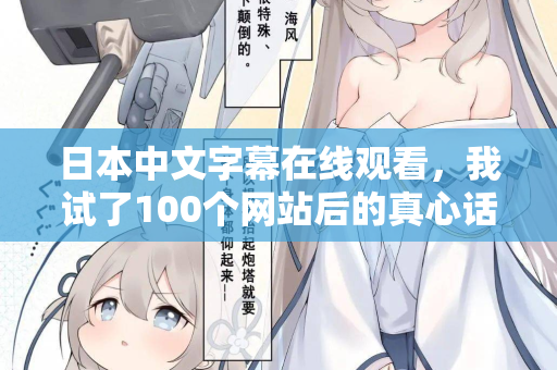 日本中文字幕在线观看，我试了100个网站后的真心话