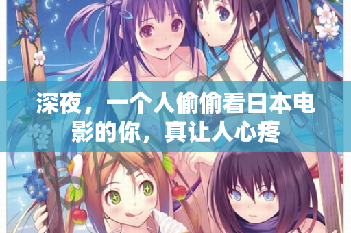 深夜，一个人偷偷看日本电影的你，真让人心疼  第2张