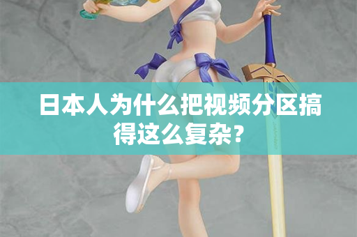 日本人为什么把视频分区搞得这么复杂? 第2张 日本人为什么把视频分区搞得这么复杂? 第2张