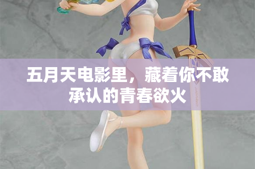 五月天电影里，藏着你不敢承认的青春欲火  第2张