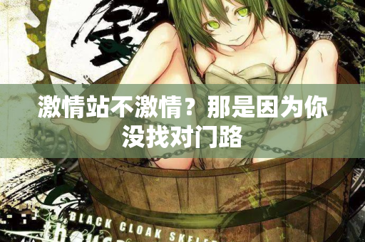 激情站不激情？那是因为你没找对门路  第2张