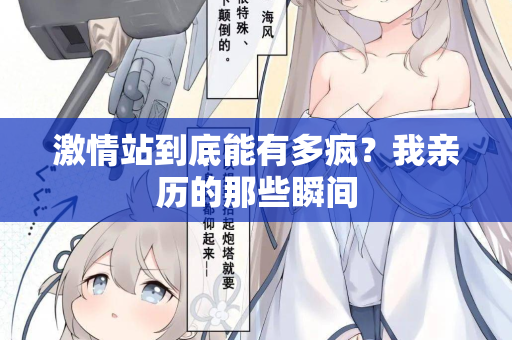 激情站到底能有多疯？我亲历的那些瞬间