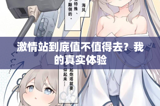 激情站到底值不值得去？我的真实体验