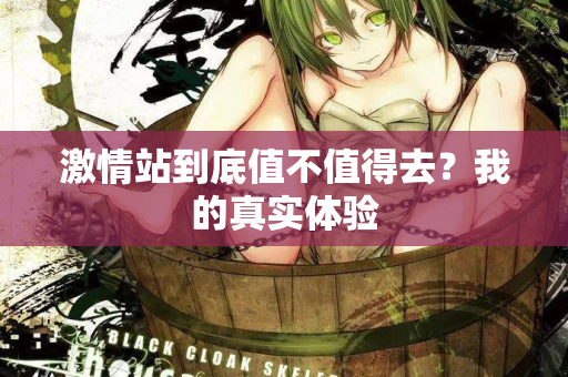 激情站到底值不值得去？我的真实体验