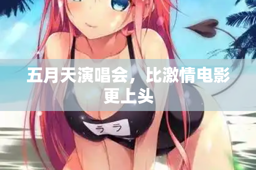 五月天演唱会，比激情电影更上头  第1张
