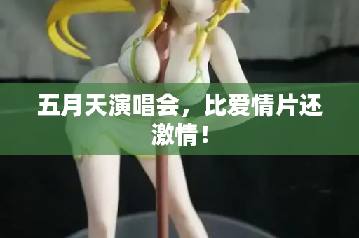 五月天演唱会,比爱情片还激情! 第3张 五月天演唱会,比爱情片还激情! 第3张