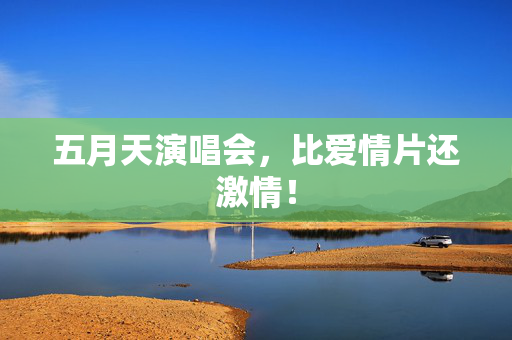 五月天演唱会,比爱情片还激情! 第2张 五月天演唱会,比爱情片还激情! 第2张