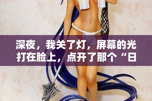 深夜,我关了灯,屏幕的光打在脸上,点开了那个“日本中字幕在线观看” 第2张 深夜,我关了灯,屏幕的光打在脸上,点开了那个“日本中字幕在线观看” 第2张