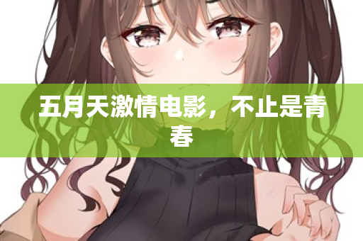 五月天激情电影，不止是青春