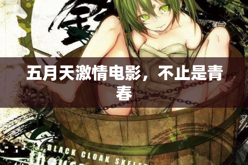 五月天激情电影，不止是青春  第2张
