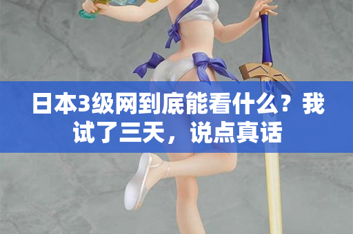 日本3级网到底能看什么？我试了三天，说点真话  第2张