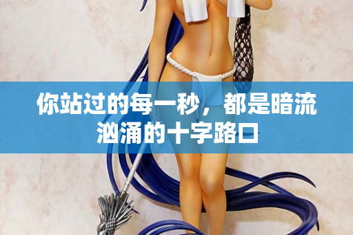 你站过的每一秒，都是暗流汹涌的十字路口  第2张