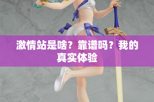 激情站是啥?靠谱吗?我的真实体验 第2张 激情站是啥?靠谱吗?我的真实体验 第2张