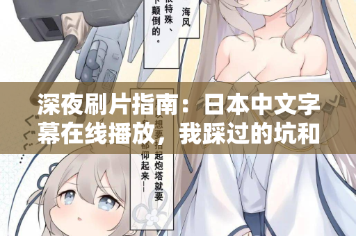 深夜刷片指南：日本中文字幕在线播放，我踩过的坑和私藏神器