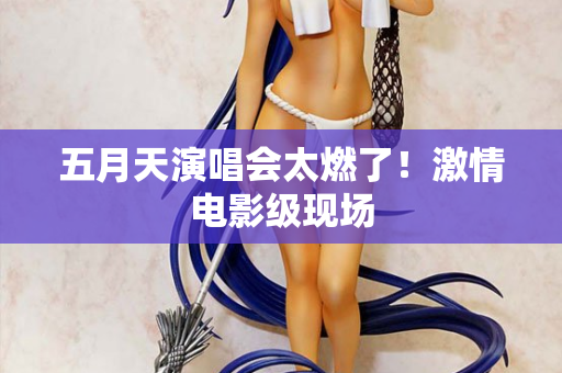 五月天演唱会太燃了！激情电影级现场  第1张