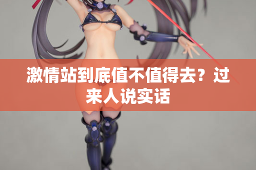 激情站到底值不值得去?过来人说实话 第2张 激情站到底值不值得去?过来人说实话 第2张