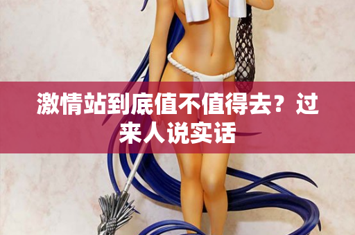 激情站到底值不值得去？过来人说实话