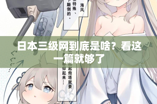 日本三级网到底是啥？看这一篇就够了