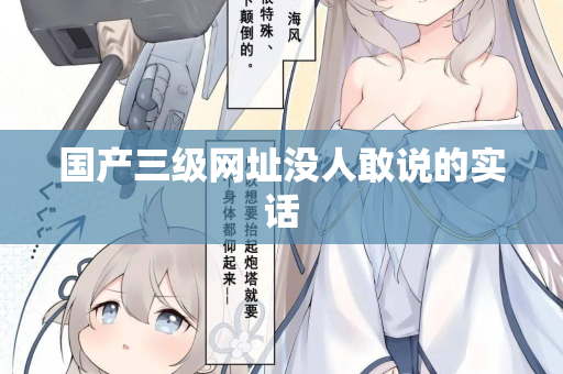 国产三级网址没人敢说的实话 第1张 国产三级网址没人敢说的实话 第1张