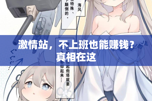 激情站,不上班也能赚钱?真相在这 第2张 激情站,不上班也能赚钱?真相在这 第2张