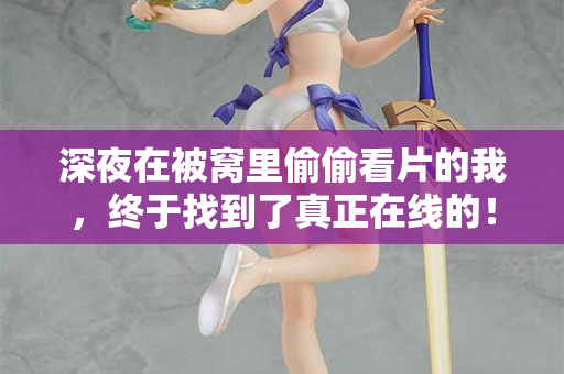 深夜在被窝里偷偷看片的我,终于找到了真正在线的! 第2张 深夜在被窝里偷偷看片的我,终于找到了真正在线的! 第2张