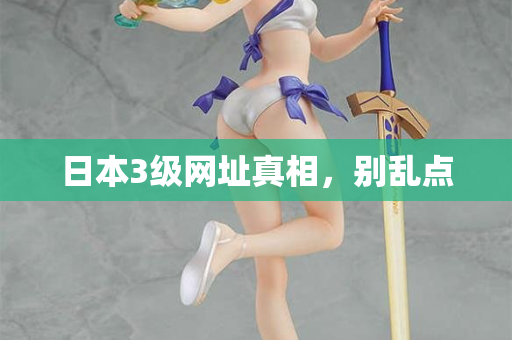 日本3级网址真相，别乱点  第2张