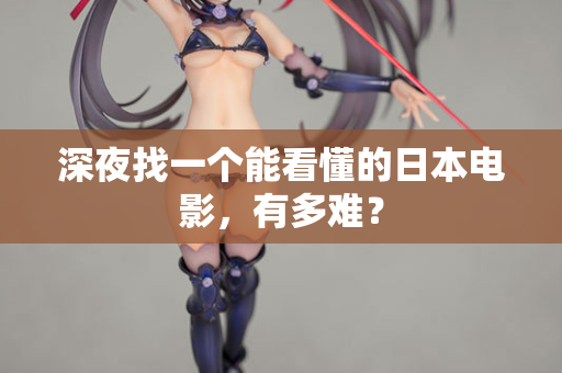 深夜找一个能看懂的日本电影，有多难？  第2张