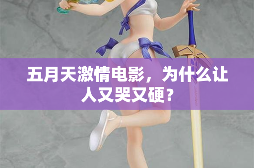 五月天激情电影，为什么让人又哭又硬？  第2张